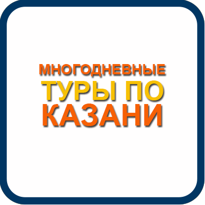 Многодневные туры по Казани